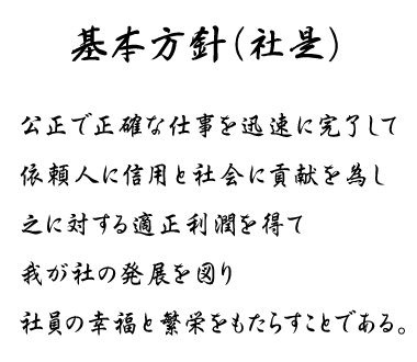 基本方針の書面