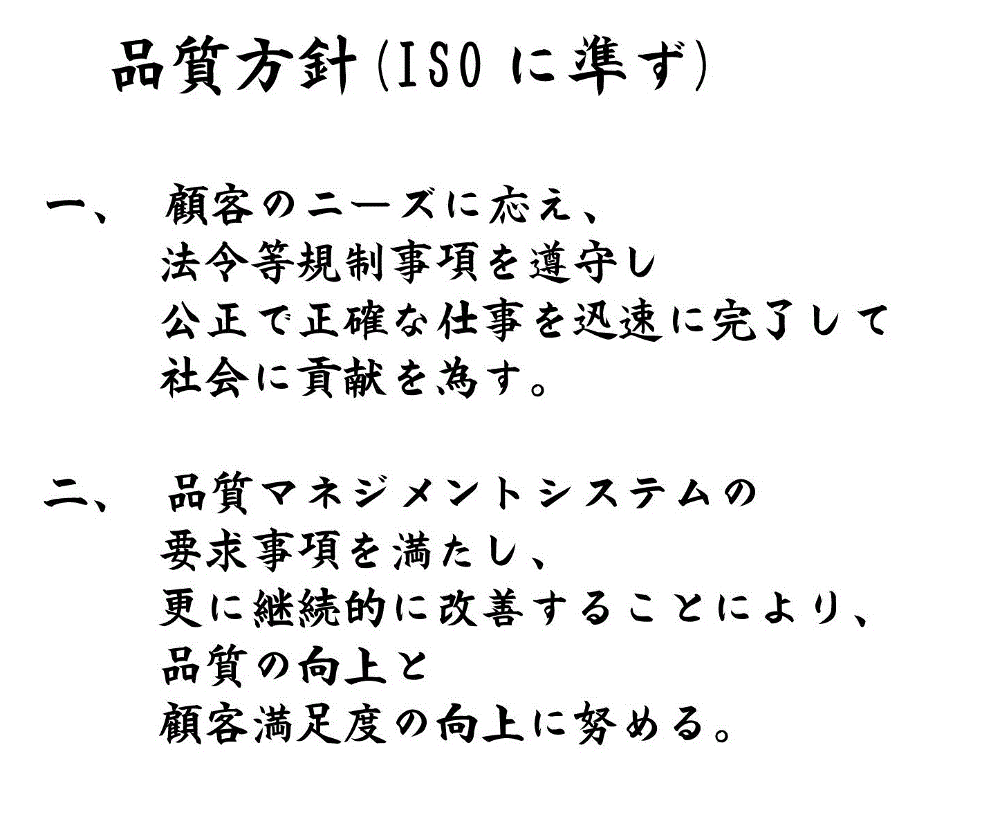 品質方針の書面