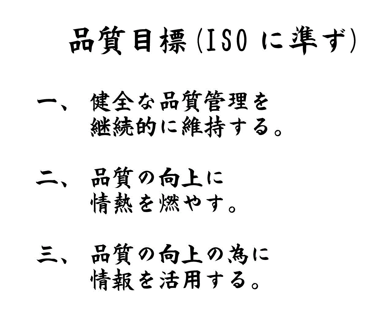 品質目標の書面